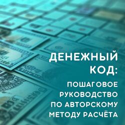 Юлия Колесникова  Денежный код 2024
