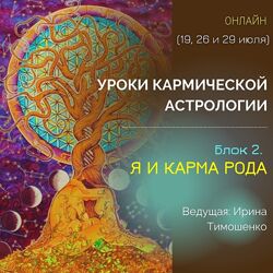 Ирина Тимошенко Уроки кармической астрологии. Блок 2 Я и карма рода