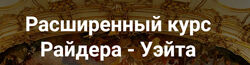 Ирина Шапошникова  Расширенный курс Райдера - Уэйта