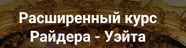 Ирина Шапошникова  Расширенный курс Райдера - Уэйта