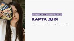 Arcanum Александра Новосад  Карта дня 2024