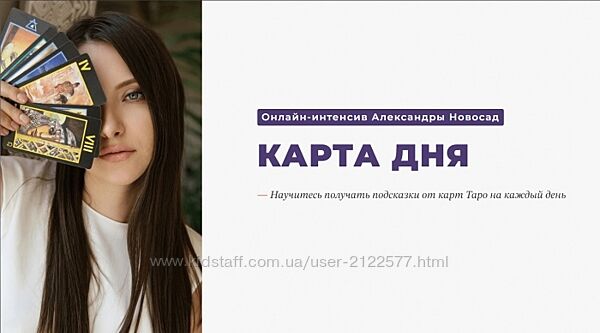 Arcanum Александра Новосад  Карта дня 2024