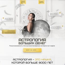Яна Эдельштейн Астрология больших денег. Тариф Самостоятельный