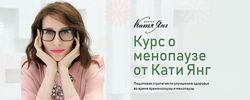 Катя Янг Менопауза. Тариф Самостоятельный
