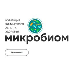 Григорий Крутов, Ксения Пученина Микробиом 2024