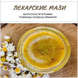 Богдана Ильина Лекарские мази 2024