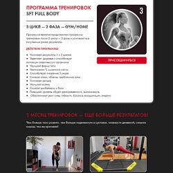 Оксана Килина, Ирина Жукова SFT Fullbody. 3 фаза. Тариф Home 2024