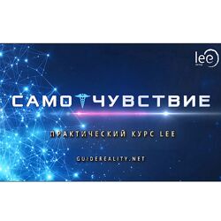 Lee СамоЧувствие 2024
