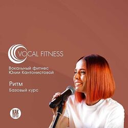 Юлия Кантонистова Курс по ритму для вокалистов и инструменталистов 2024