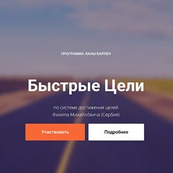 Лана Карлен Быстрые цели. Тариф Продвинутый 2024