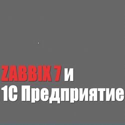 Богдан Кухар Zabbix 7 и 1С Предприятие 2024