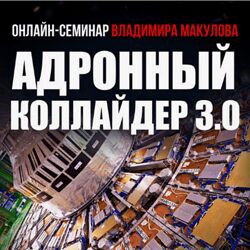 Владимир Макулов Адронный коллайдер 3.0 2024