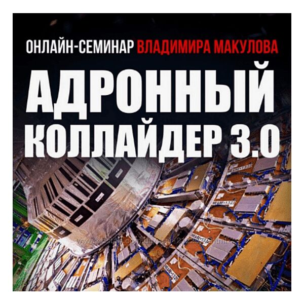 Владимир Макулов Адронный коллайдер 3.0 2024