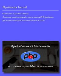Дмитрий Лаврик Фреймворк Laravel 2024