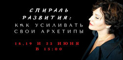 Елена Гребенникова Коллекция вебинаров про спираль развития архетипов
