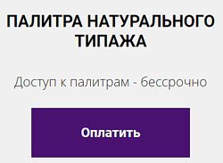 Цветовая палитра натурального типажа Елена Гребенникова