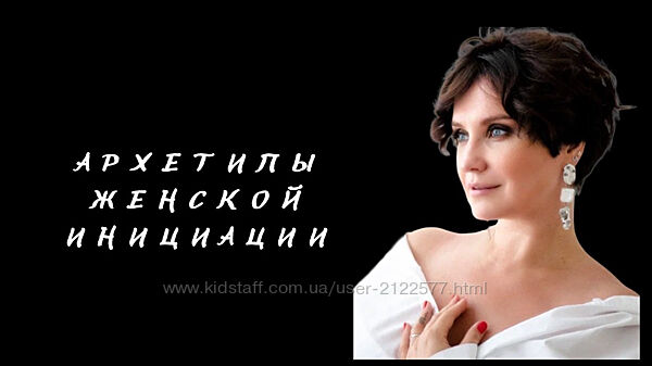 Архетипы женской инициации Елена Гребенникова
