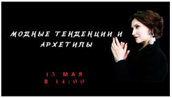 Модные тенденции и архетипы Елена Гребенникова