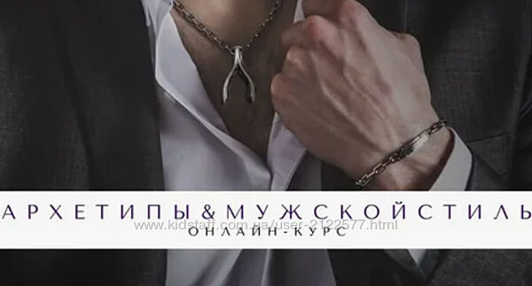 Архетипы в мужском стиле Елена Гребенникова