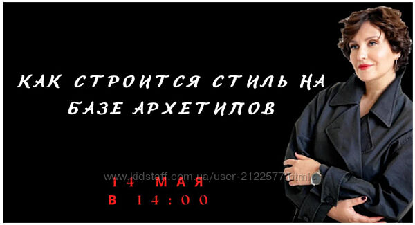 Как строится стиль на базе архетипов Елена Гребенникова