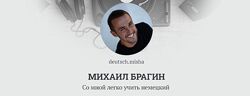Михаил Брагин Deutschleicht Немецкий Курс Падежи 2024