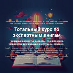 Дмитрий Зверев Тотальный курс по экспертным книгам 2024