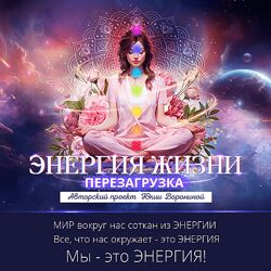 Юлия Воронина Энергия жизни. Перезагрузка. Гуру 2024