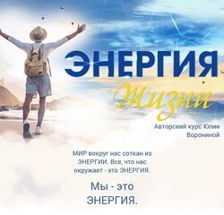 Энергия жизни Юлия Воронина