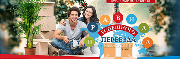 Правила успешного переезда Юлия Воронина