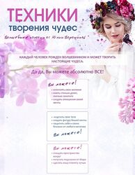 Юлия Воронина Техники творения чудес. Тариф - GOLD