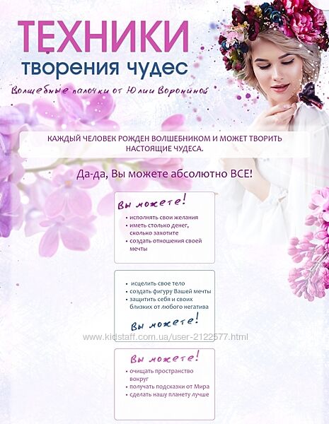 Юлия Воронина Техники творения чудес. Тариф - GOLD