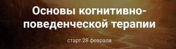 Светлана Осипова Основы когнитивно-поведенческой терапии. Базовый пакет