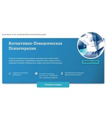 Дмитрий Ковпак Базовый курс КПТ. Основы поведенческой терапии