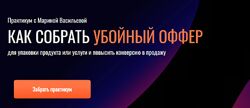 Как собрать убойный оффер Марина Васильева