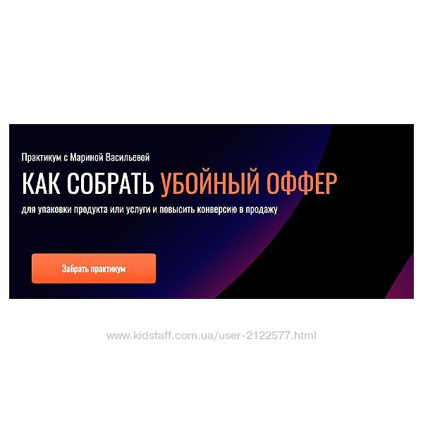 Как собрать убойный оффер Марина Васильева