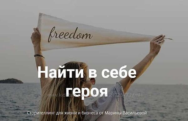 Найти в себе героя Марина Васильева