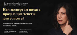 Марина Васильева Как экспертам писать продающие тексты для соцсетей