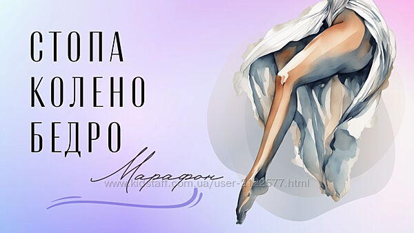Юлия Грошева  Стопа-колено-бедро марафон 2024