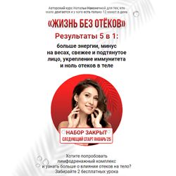 Наталья Наконечная Жизнь без отеков 2023