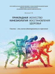 Прикладная кинезиология Искусство восстановления здоровья Людмила Васильева