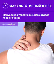 Мануальная терапия шейного отдела позвоночника с основами ПК Л. Васильева