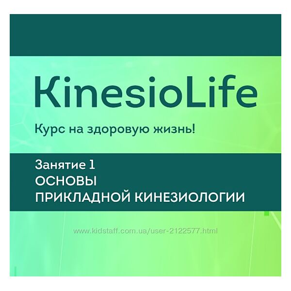 Семинар 1. Основы прикладной кинезиологии Людмила Васильева