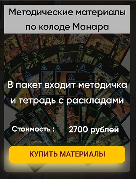 Марина Вайн Методические материалы по колоде Манара 2023