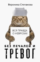 Вся правда о неврозах Вероника Степанова
