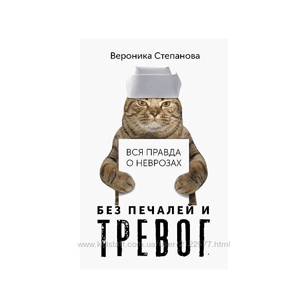 Вся правда о неврозах Вероника Степанова