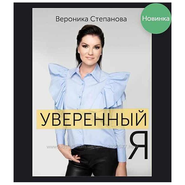 Гайд Уверенный я Вероника Степанова