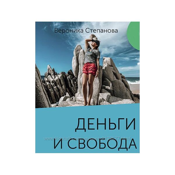 Гайд Деньги и свобода Вероника Степанова