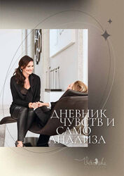 Дневник чувств и самоанализа Вероника Степанова