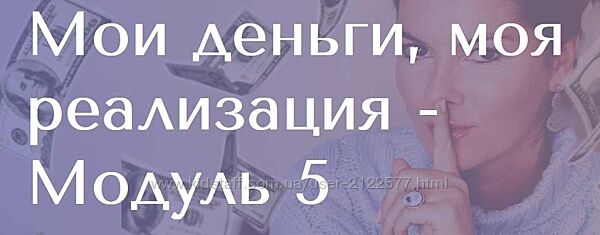 Мои деньги, моя реализация. 5 модуль Вероника Степанова