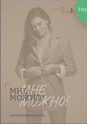 Гайд Мне можно Вероника Степанова